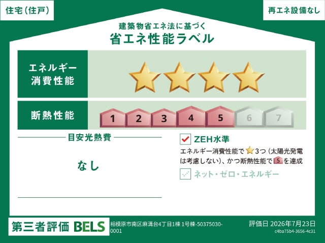 ＺＥＨ水準適合住宅　高断熱＋省エネ住宅　ソーラー無しです