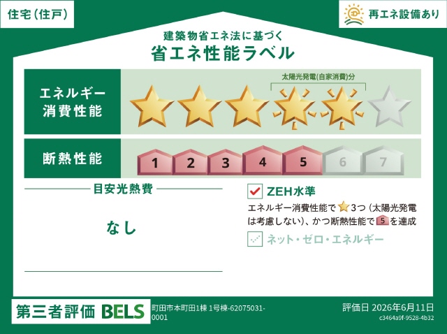 ＺＥＨ水準適合住宅　ソーラー付です