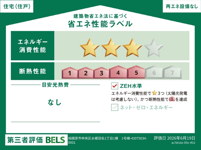 ＺＥＨ水準適合住宅　ソーラー無し