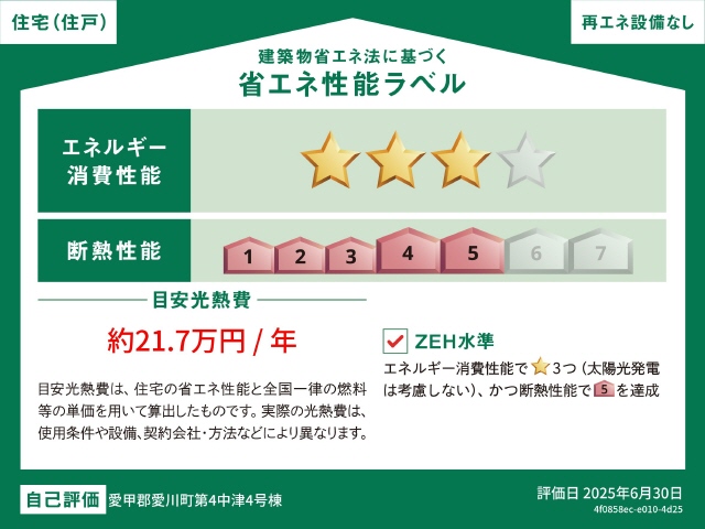 ＺＥＨ水準適合住宅　高断熱＋省エネ　ソーラー無しです