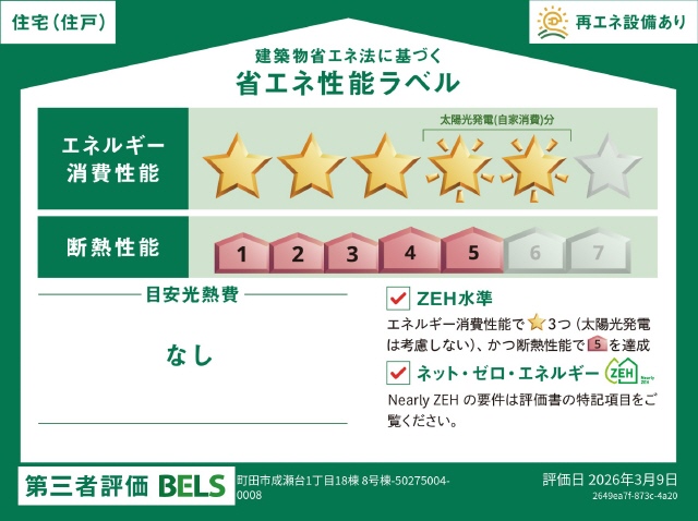 ＺＥＨ水準適合住宅　ソーラー有り