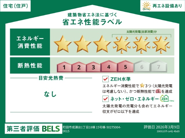 ＺＥＨ水準適合住宅　ソーラー有り