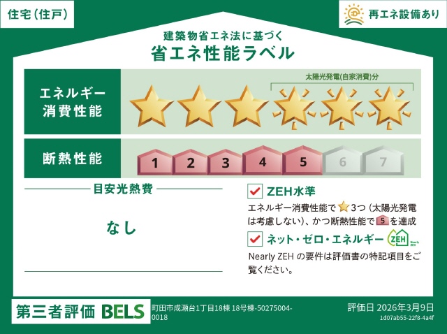 ＺＥＨ水準適合住宅　ソーラー有り