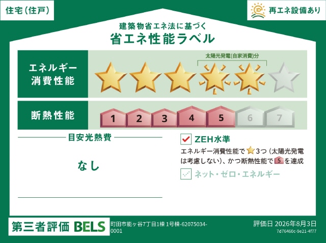 ＺＥＨ水準適合住宅　高断熱＋省エネ住宅　ソーラー有り