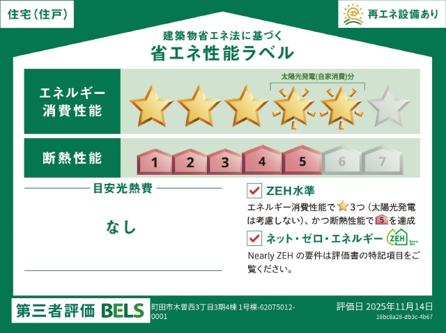 ＺＥＨ水準適合住宅　高断熱＋省エネ住宅　ソーラー有り